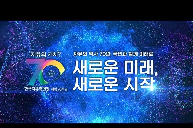 한국자유총연맹 홍보영상