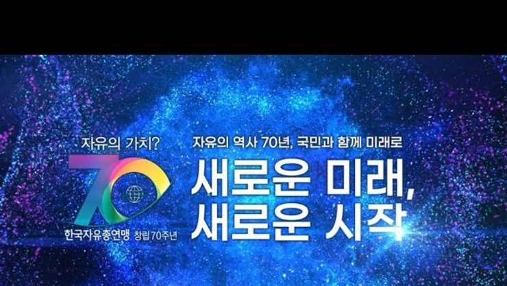 한국자유총연맹 홍보영상