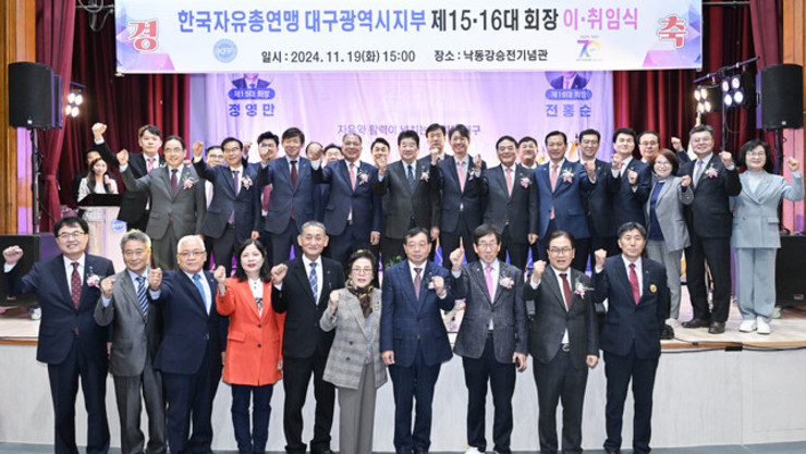 [11월19일]한국자유총연맹 대구시지부 회장 이·취임식 열려