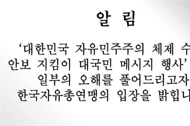 [알림] ‘대한민국 자유민주주의 체제 수호와 안보 지킴이 대국민 메시지 행사’ 관련 일부의 오해를 풀어드리고자 한국자유총연맹의 입장을 밝힙니다.