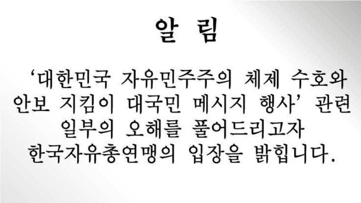 [알림] ‘대한민국 자유민주주의 체제 수호와 안보 지킴이 대국민 메시지 행사’ 관련 일부의 오해를 풀어드리고자 한국자유총연맹의 입장을 밝힙니다.