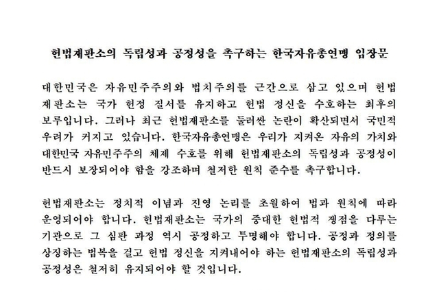 헌법재판소의 독립성과 공정성을 촉구하는 한국자유총연맹 입장