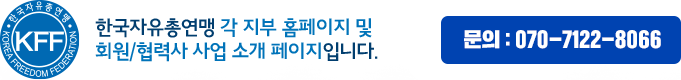 한국자유총연맹 각 지부 홈페이지 및 회원/협력사 사업 소개 페이지입니다. 문의 : 070-7122-8066